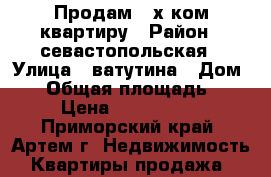 Продам 2-х ком.квартиру › Район ­ севастопольская › Улица ­ ватутина › Дом ­ 6 › Общая площадь ­ 45 › Цена ­ 3 550 000 - Приморский край, Артем г. Недвижимость » Квартиры продажа   